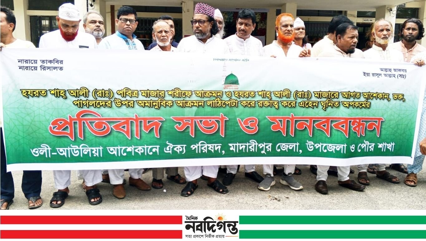 শাহ আলী মাজারে হামলার প্রতিবাদে মাদারীপুরে প্রতিবাদ সভা ও মানববন্দন