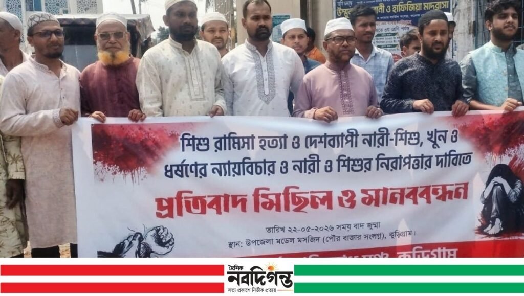 রামিশার হত্যার বিরুদ্ধে কুড়িগ্রামে প্রতিবাদ, ধর্ষককে সর্বোচ্চ শাস্তির দাবি 1 রামিশার হত্যার বিরুদ্ধে কুড়িগ্রামে প্রতিবাদ, ধর্ষককে সর্বোচ্চ শাস্তির দাবি
