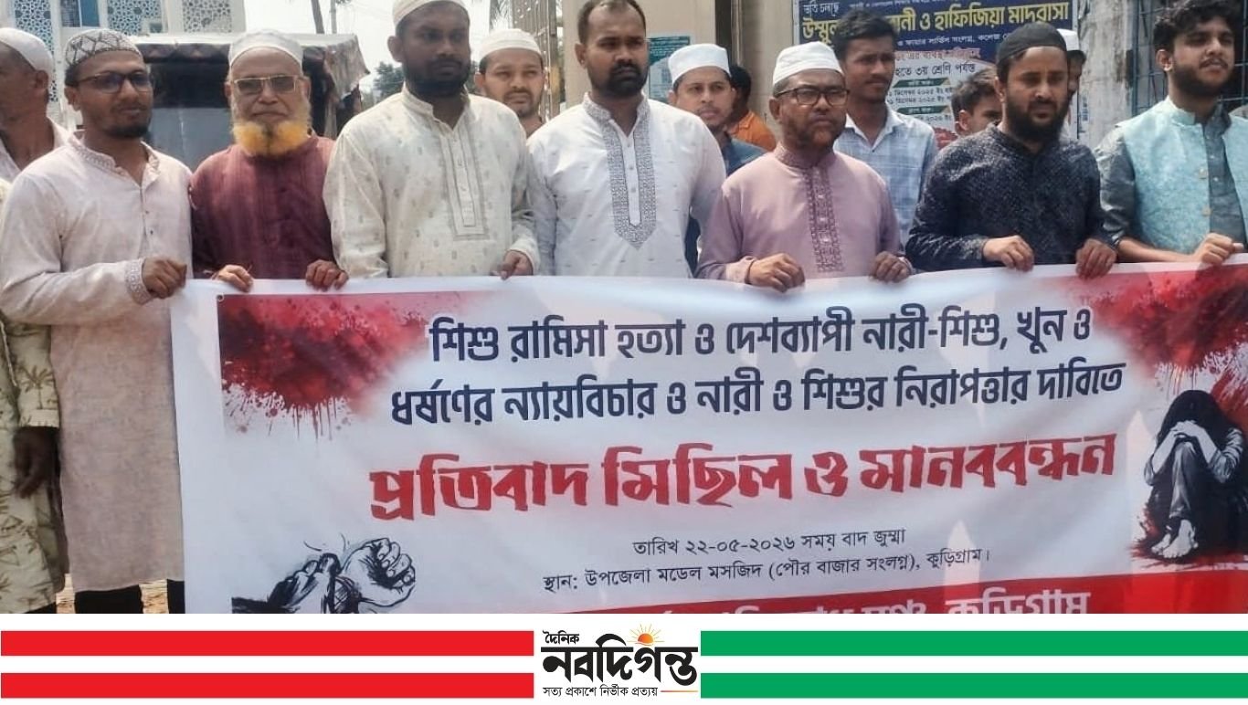 রামিশার হত্যার বিরুদ্ধে কুড়িগ্রামে প্রতিবাদ, ধর্ষককে সর্বোচ্চ শাস্তির দাবি