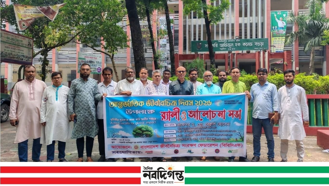 বগুড়ায় আন্তর্জাতিক জীববৈচিত্র্য দিবস ২০২৬ উদযাপন