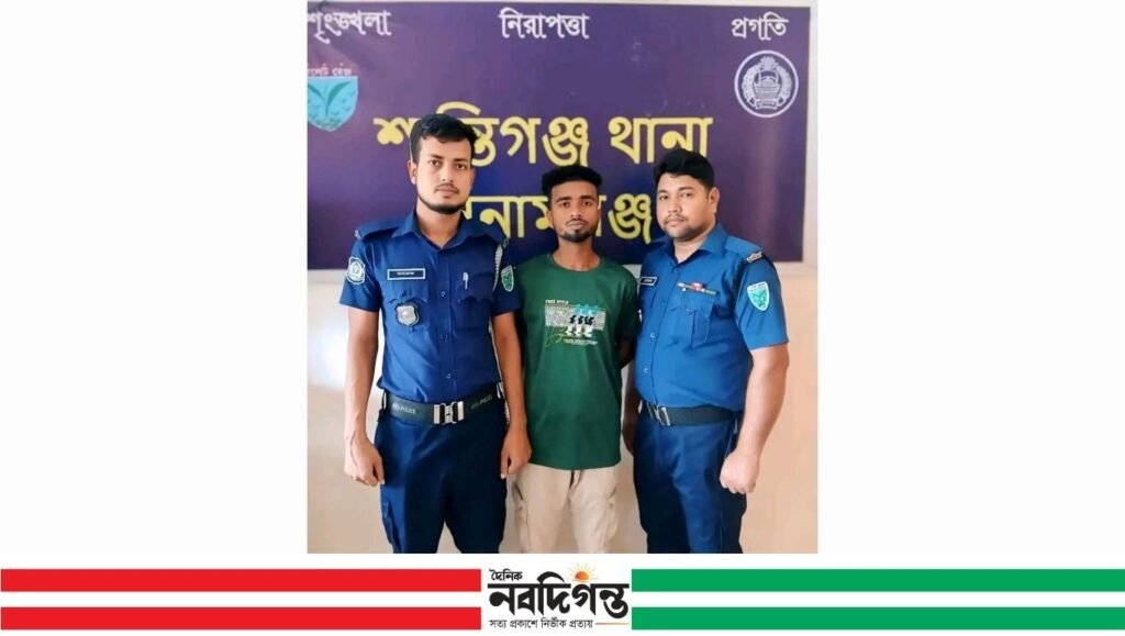 শান্তিগঞ্জ থানার পুলিশ অভিযানের ফলে গ্রেফতারি পরোয়ানাভুক্ত আসামী স্বাধীন আটক হয়েছে 1 শান্তিগঞ্জ থানার পুলিশ অভিযানের ফলে গ্রেফতারি পরোয়ানাভুক্ত আসামী স্বাধীন আটক হয়েছে