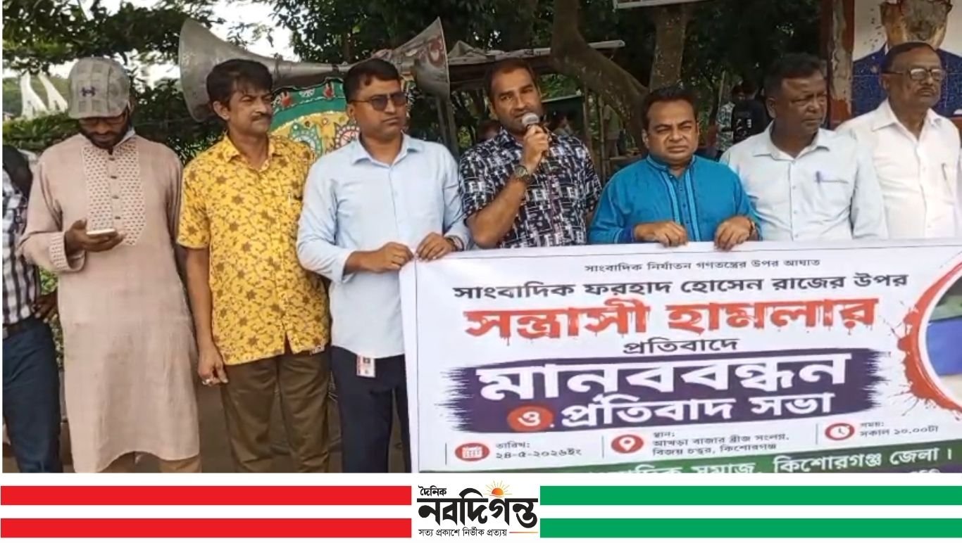 সাংবাদিক ফারহাদ হোসেন রাজের ওপর হামলার প্রতিবাদে কিশোরগঞ্জে মানববন্ধন