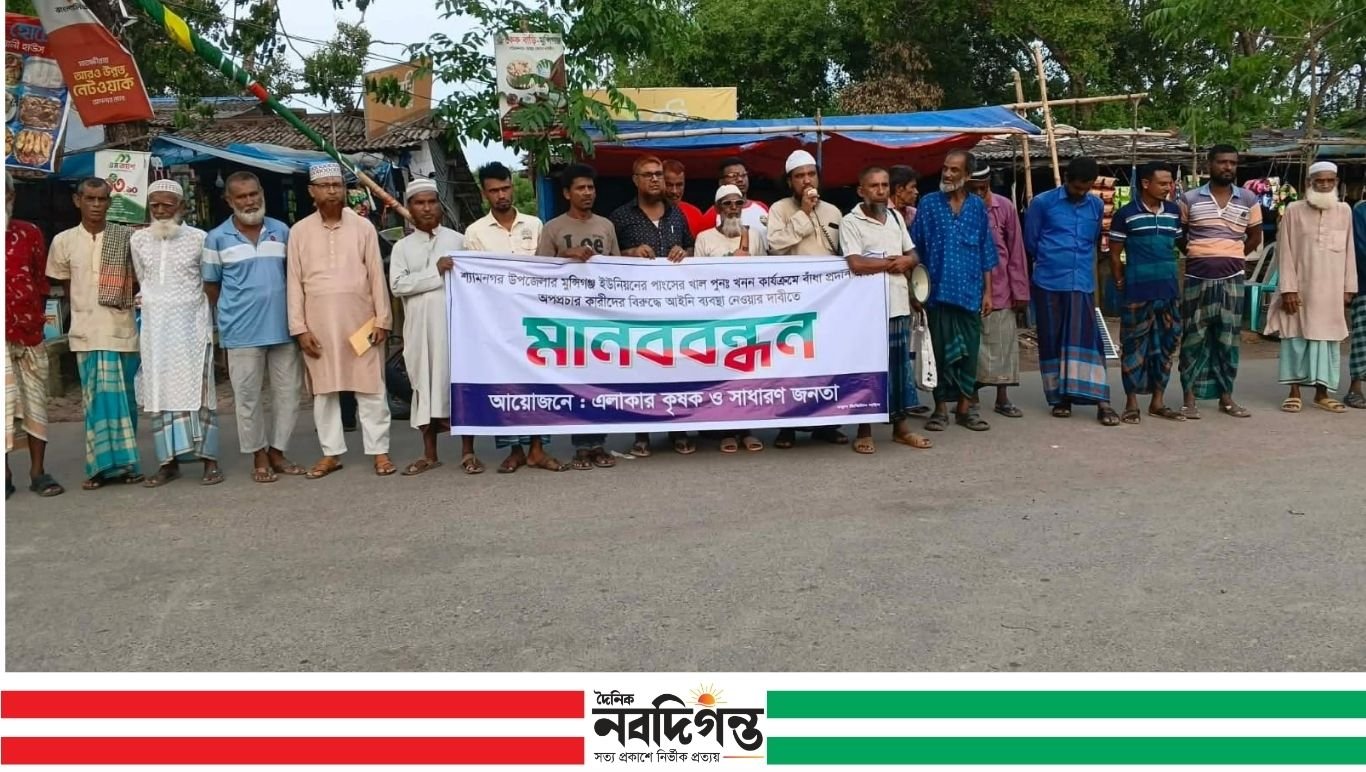 শ্যামনগর পাংসের খাল পুনঃখনন কাজে বাধা ও অপপ্রচারের প্রতিবাদে কৃষকদের মানববন্ধন