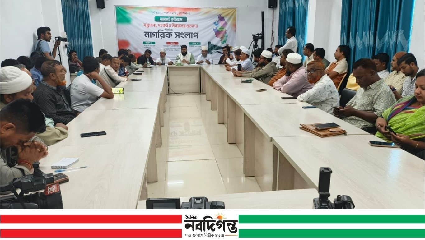 কুড়িগ্রামে বাজেট নিয়ে নাগরিক সংলাপ: সম্ভাবনা ও উন্নয়নে বাড়তি বরাদ্দের দাবি