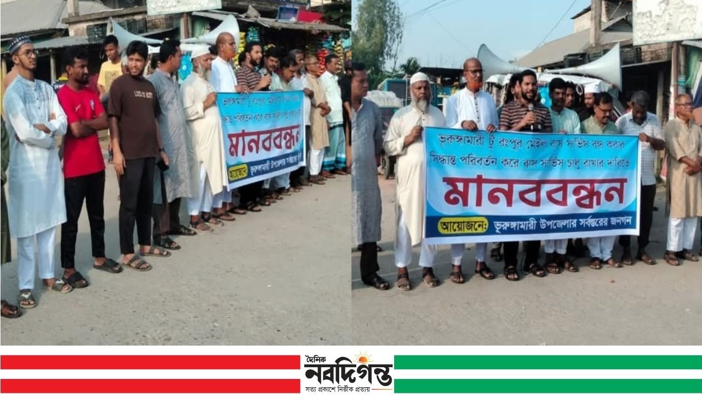 ভূরুঙ্গামারী-রংপুর মেইল বাস বন্ধের ঘোষণার বিরুদ্ধে মানববন্ধন