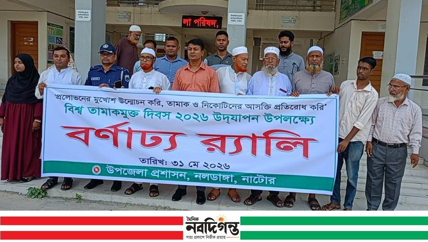 নলডাঙ্গায় বিশ্ব তামাকমুক্ত দিবস উদযাপন