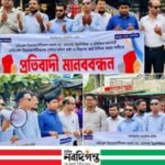 হ্নীলায় মেডিকেল রিপ্রেজেন্টেটিভদের মানববন্ধন: পেশাগত মর্যাদা ও নিরাপত্তার দাবি