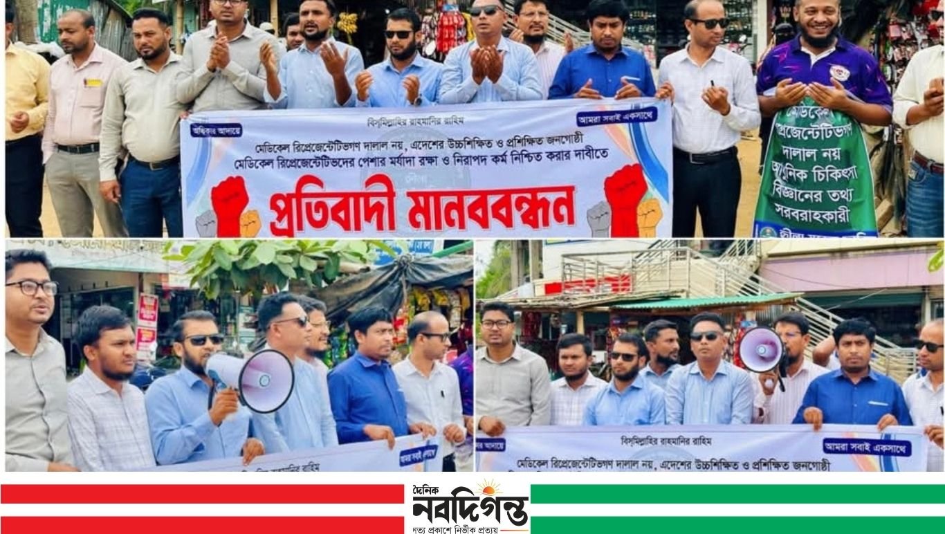 হ্নীলায় মেডিকেল রিপ্রেজেন্টেটিভদের মানববন্ধন: পেশাগত মর্যাদা ও নিরাপত্তার দাবি