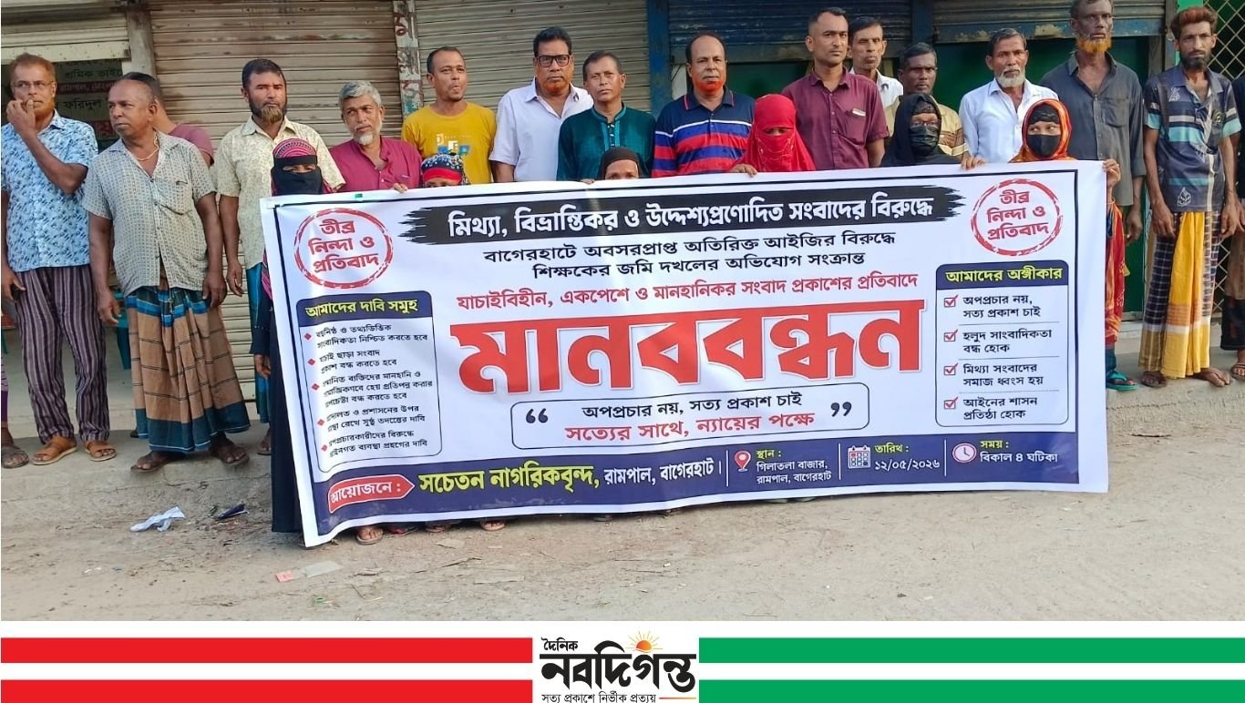 রামপালে অবসরপ্রাপ্ত পুলিশ কর্মকর্তার বিরুদ্ধে বিভ্রান্তিকর সংবাদ প্রকাশের প্রতিবাদে মানববন্ধন