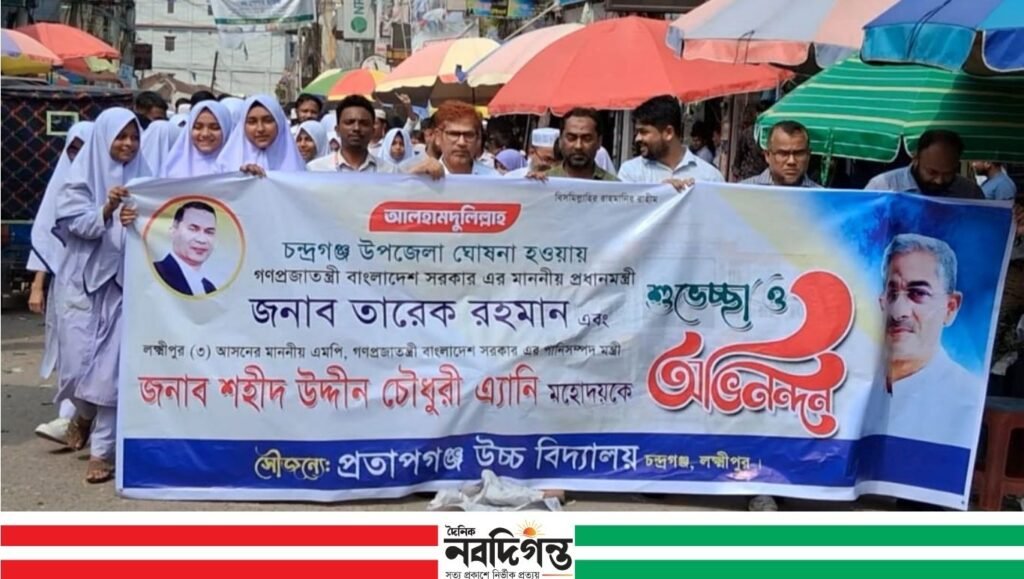 চন্দ্রগঞ্জ উপজেলা ঘোষণায় প্রতাপগঞ্জ উচ্চ বিদ্যালয়ের আনন্দ মিছিল