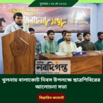 খুলনায় বালাকোট দিবস উপলক্ষে ছাত্রশিবিরের আলোচনা সভা