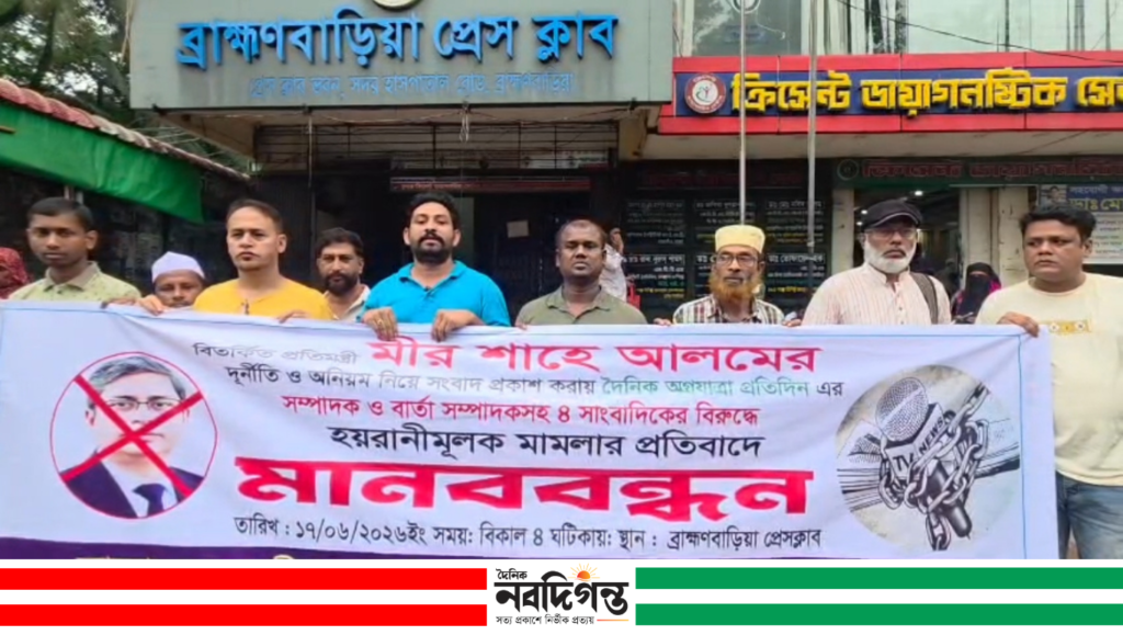চার সাংবাদিকের বিরুদ্ধে মামলা প্রত্যাহারের দাবিতে ব্রাহ্মণবাড়িয়ায় মানববন্ধন