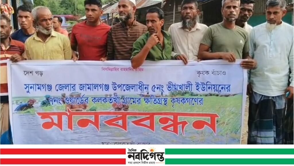 স্বজনপ্রীতি ও অনিয়মের অভিযোগে সুনামগঞ্জের জামালগঞ্জে ক্ষতিগ্রস্ত কৃষকদের মানববন্ধন