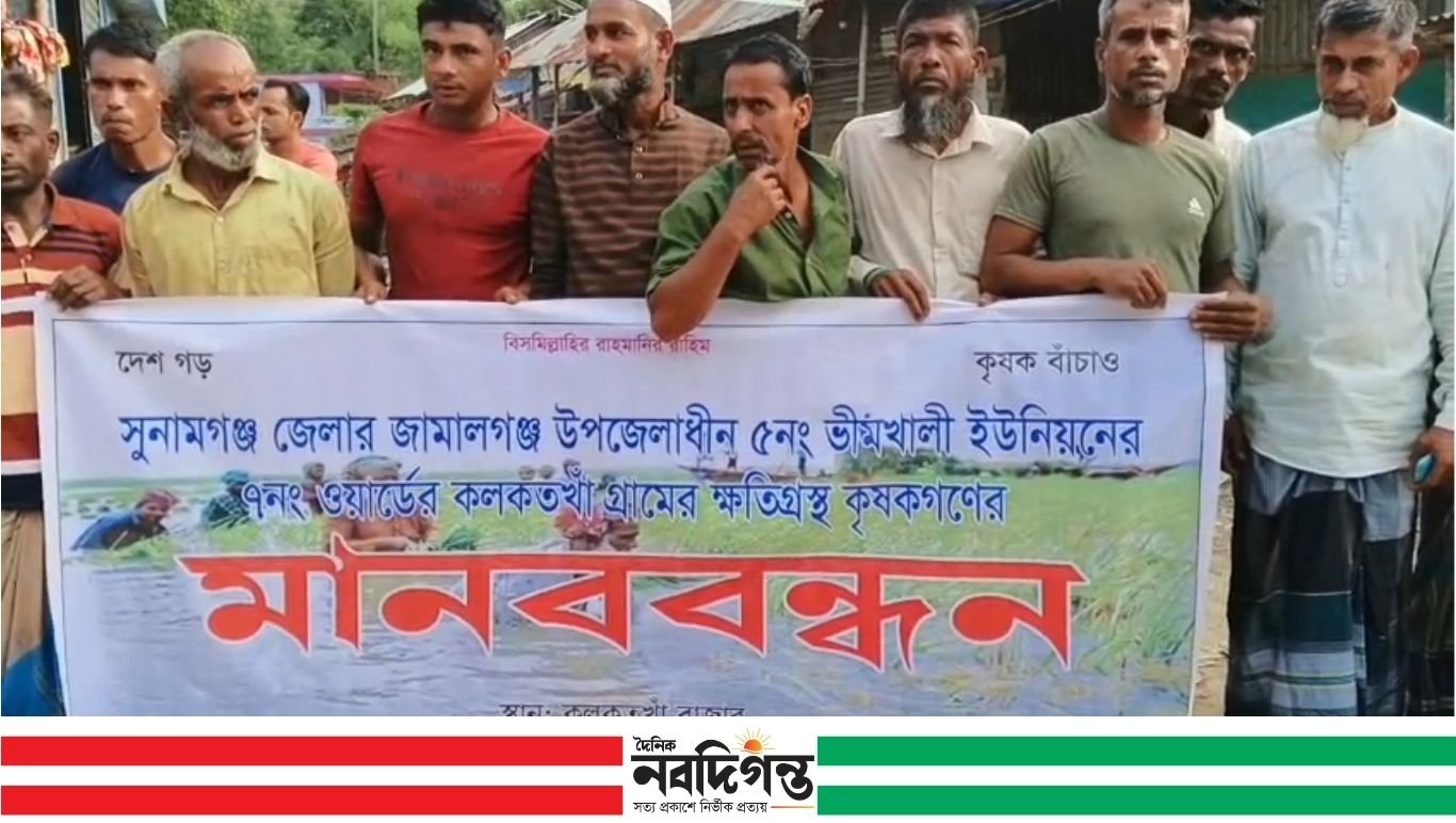 স্বজনপ্রীতি ও অনিয়মের অভিযোগে সুনামগঞ্জের জামালগঞ্জে ক্ষতিগ্রস্ত কৃষকদের মানববন্ধন