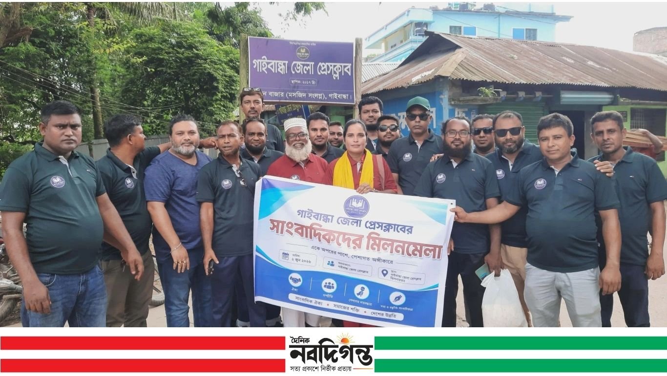 গাইবান্ধা জেলা প্রেসক্লাবের আয়োজনে ঈদ পুর্নমিলনী ও নৌকা ভ্রমন