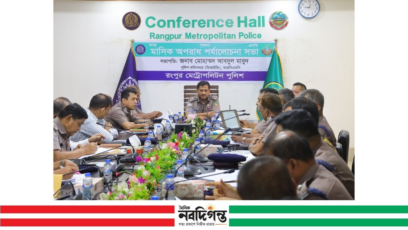 মানবিক পুলিশিংয়ে গুরুত্বারোপ, আরপিএমপির মাসিক অপরাধ পর্যালোচনা সভা