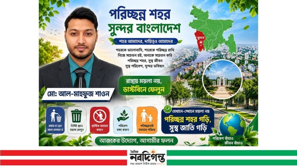 পরিচ্ছন্ন খুলনা গঠনে নাগরিকদের সম্পৃক্ততার আহ্বান 1 পরিচ্ছন্ন খুলনা গঠনে নাগরিকদের সম্পৃক্ততার আহ্বান