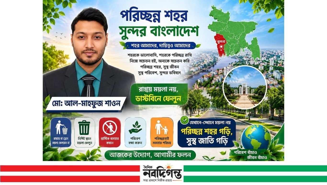 পরিচ্ছন্ন খুলনা গঠনে নাগরিকদের সম্পৃক্ততার আহ্বান