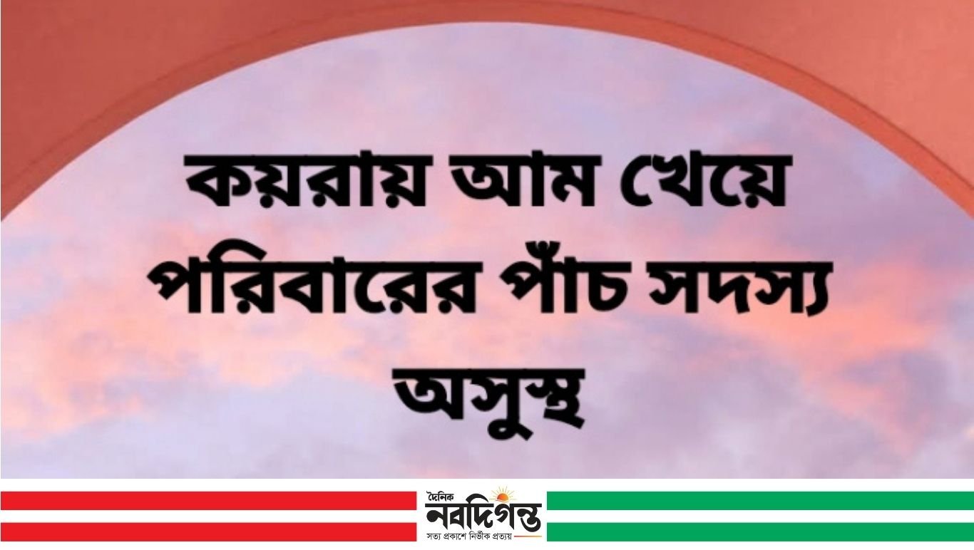 ফরমালিনযুক্ত আমের ছোবলে একই পরিবারের পাঁচ সদস্য অসুস্থ;একজন মৃত্যু