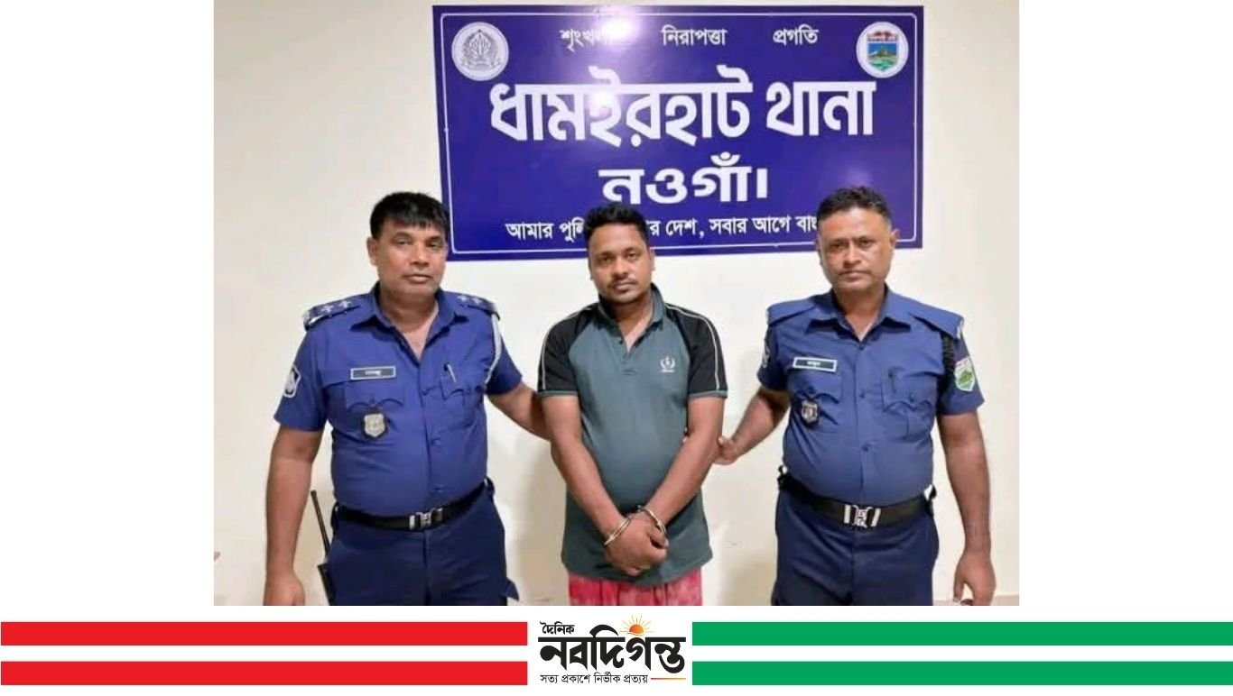 ধামইরহাটে ১০ ওয়ারেন্টভুক্ত পলাতক আসামি গ্রেফতার