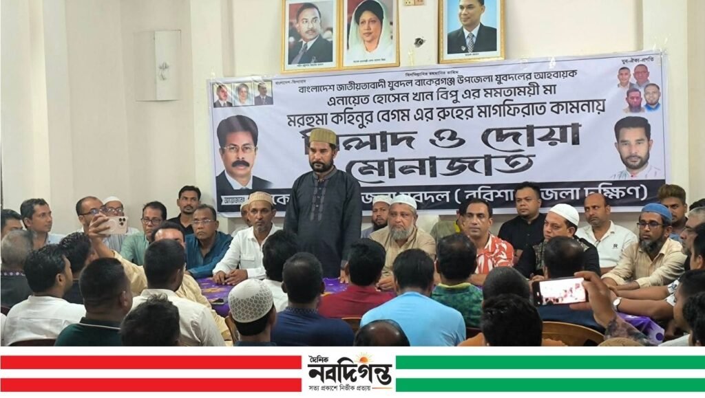 বাকেরগঞ্জে যুবদল নেতা বিপুর মায়ের রুহের মাগফিরাত কামনায় মিলাদ ও দোয়া অনুষ্ঠিত 1 বাকেরগঞ্জে যুবদল নেতা বিপুর মায়ের রুহের মাগফিরাত কামনায় মিলাদ ও দোয়া অনুষ্ঠিত