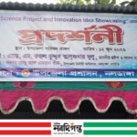 নলডাঙ্গায় স্টার্টআপ, বিজ্ঞান প্রকল্প ও উদ্ভাবনী ধারণা প্রদর্শনী অনুষ্ঠিত