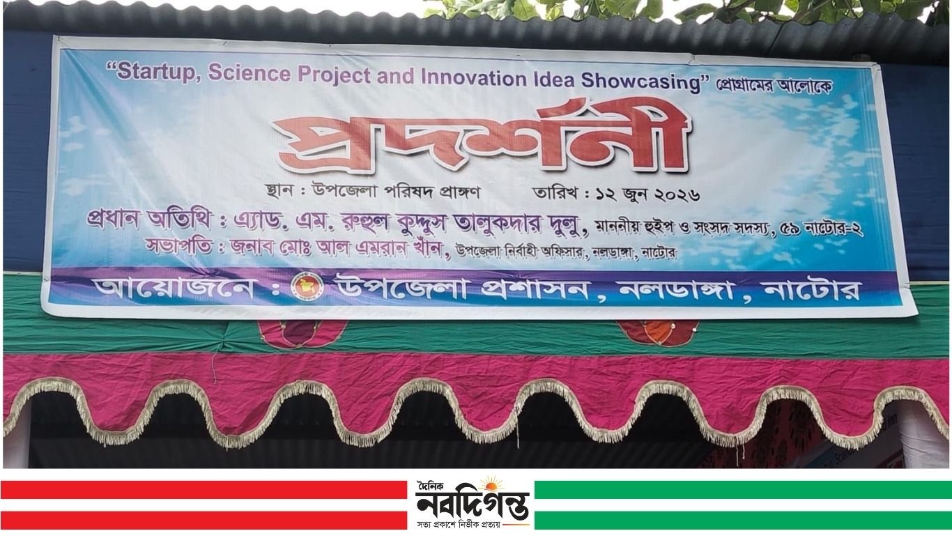 নলডাঙ্গায় স্টার্টআপ, বিজ্ঞান প্রকল্প ও উদ্ভাবনী ধারণা প্রদর্শনী অনুষ্ঠিত