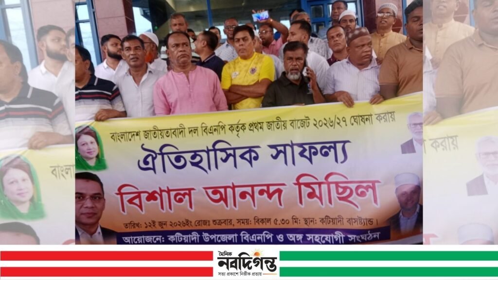 কটিয়াদীতে বিএনপি ঘোষিত ২০২৬-২৭ বাজেটকে স্বাগত জানিয়ে আনন্দ মিছিল