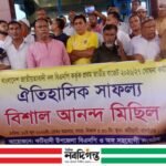 কটিয়াদীতে বিএনপি ঘোষিত ২০২৬-২৭ বাজেটকে স্বাগত জানিয়ে আনন্দ মিছিল