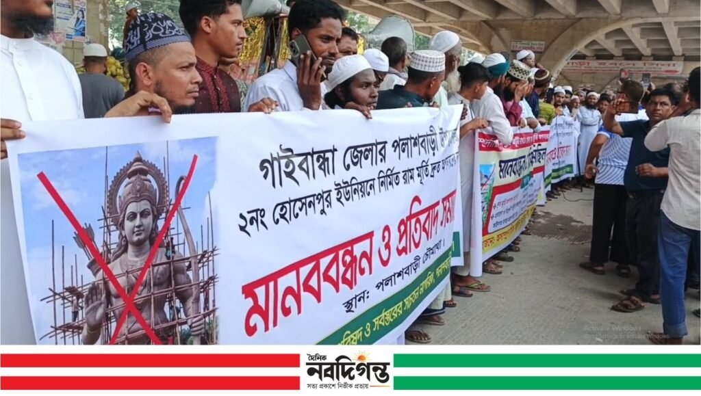 পলাশবাড়ীতে রাম মূর্তি অপসারণের দাবিতে মানববন্ধন ও বিক্ষোভ, ৭২ ঘণ্টার আল্টিমেটাম