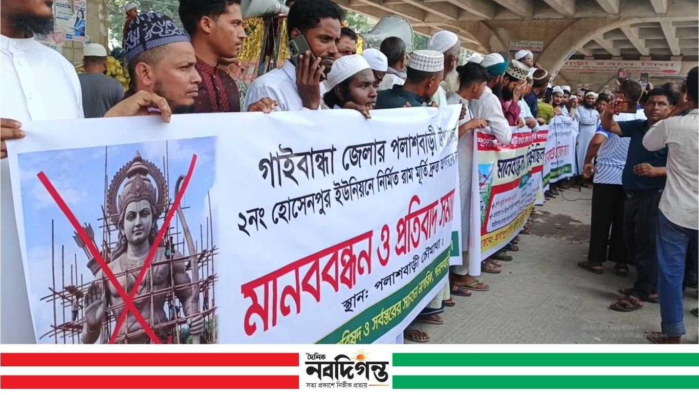 পলাশবাড়ীতে রাম মূর্তি অপসারণের দাবিতে মানববন্ধন ও বিক্ষোভ, ৭২ ঘণ্টার আল্টিমেটাম