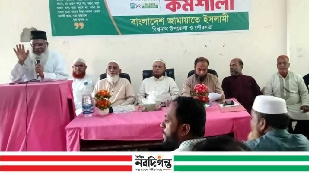 বিশ্বনাথ উপজেলায় জামায়াতের প্রশিক্ষণ কর্মশালা অনুষ্ঠিত