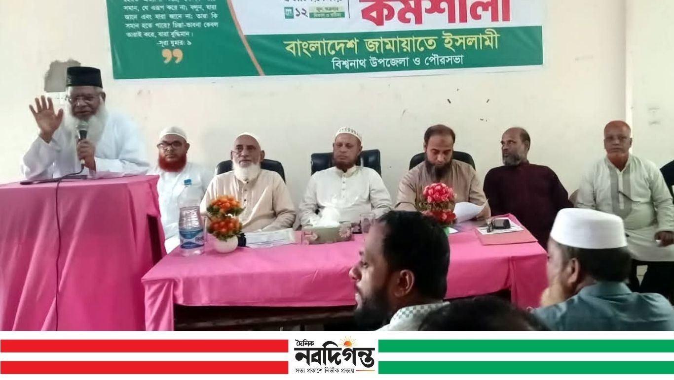 বিশ্বনাথ উপজেলায় জামায়াতের প্রশিক্ষণ কর্মশালা অনুষ্ঠিত
