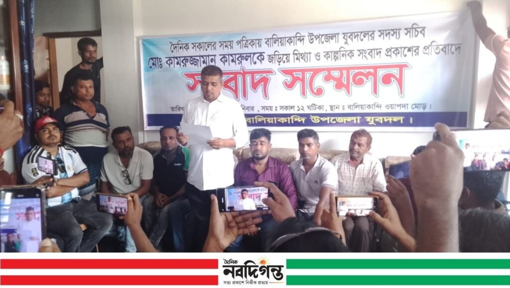 বালিয়াকান্দিতে যুবদল নেতাকে ঘিরে প্রকাশিত সংবাদের প্রতিবাদে সংবাদ সম্মেলন 1 বালিয়াকান্দিতে যুবদল নেতাকে ঘিরে প্রকাশিত সংবাদের প্রতিবাদে সংবাদ সম্মেলন