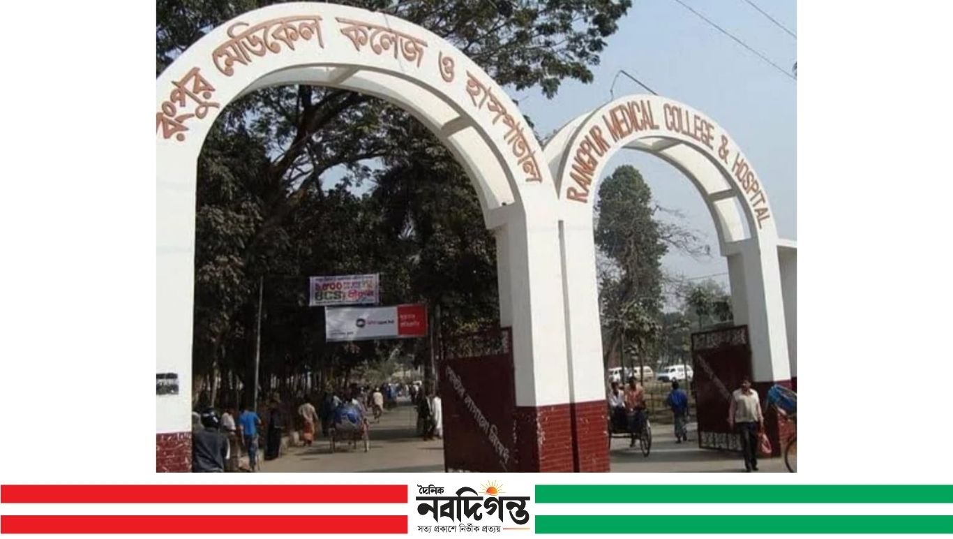 রংপুর মেডিকেলে রোগীর মৃত্যুকে কেন্দ্র করে সৃষ্ট উত্তেজনার অবসান, স্বাভাবিক হলো চিকিৎসাসেবা