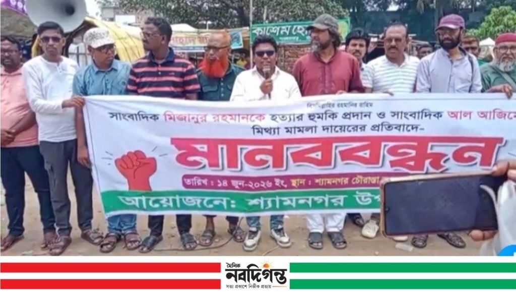 সাংবাদিক মিজানুর রহমানকে হত্যার হুমকি ও আল আজিমের বিরুদ্ধে মামলার প্রতিবাদে শ্যামনগরে মানববন্ধন