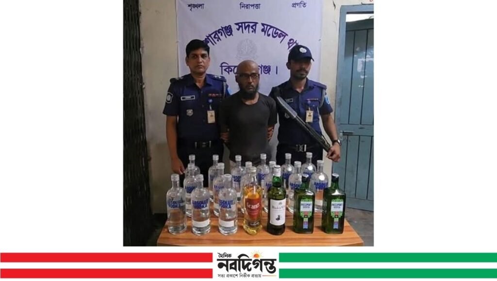 কিশোরগঞ্জে বিদেশি মদসহ একজন গ্রেপ্তার, মাদকদ্রব্য নিয়ন্ত্রণ আইনে মামলা 1 কিশোরগঞ্জে বিদেশি মদসহ একজন গ্রেপ্তার, মাদকদ্রব্য নিয়ন্ত্রণ আইনে মামলা