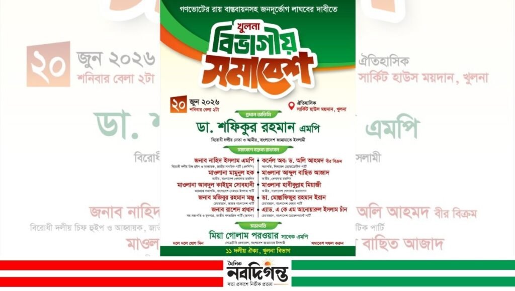 গণতন্ত্রের রায় বাস্তবায়ন ও জনদুর্ভোগ লাঘবে খুলনায় বিভাগীয় সমাবেশ ২০ জুন