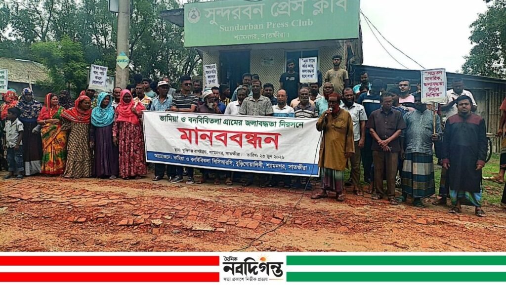 শ্যামনগরে ভামিয়া ও বনবিবিতলা গ্রামের জলাবদ্ধতা নিরসনের দাবিতে মানববন্ধন