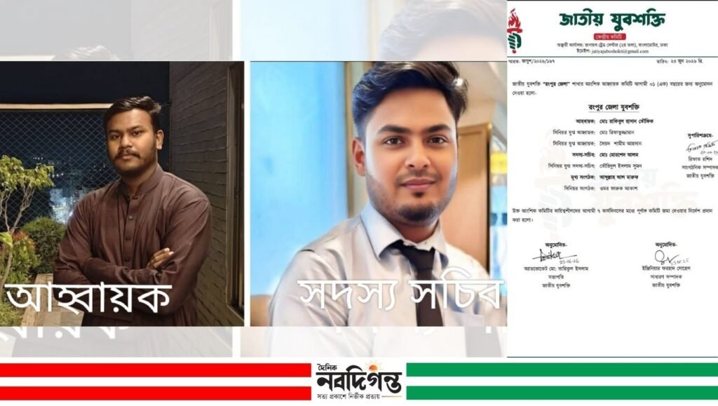 রংপুর জেলা জাতীয় যুবশক্তির আহ্বায়ক কমিটি ঘোষণা