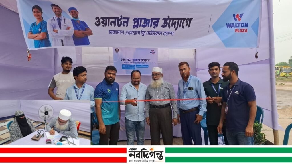 নরসিংদীতে ওয়ালটন প্লাজার উদ্যোগে দিনব্যাপী ফ্রি মেডিকেল ক্যাম্প নরসিংদীতে ওয়ালটন প্লাজার উদ্যোগে দিনব্যাপী ফ্রি মেডিকেল ক্যাম্প