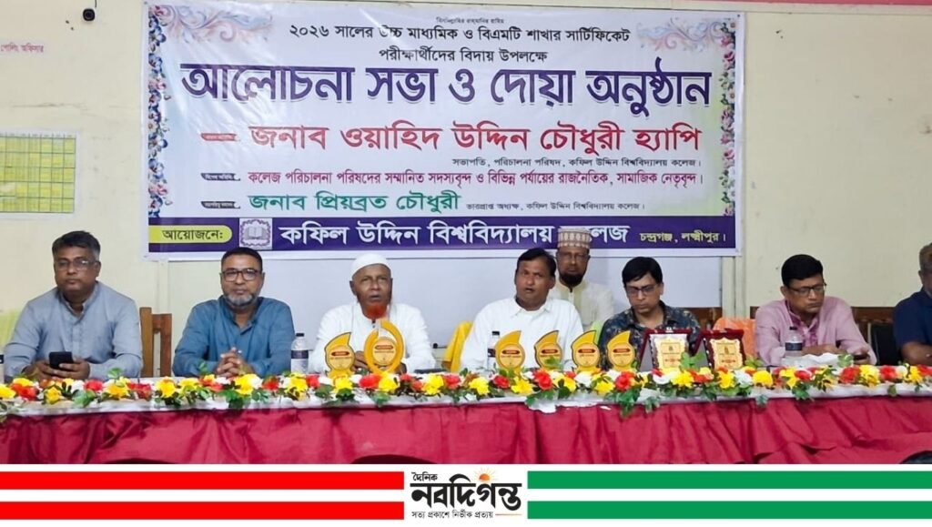 কফিল উদ্দিন বিশ্ববিদ্যালয় কলেজে এইচএসসি ও বিএমটি পরীক্ষার্থীদের বিদায় ও দোয়া অনুষ্ঠান কফিল উদ্দিন বিশ্ববিদ্যালয় কলেজে এইচএসসি ও বিএমটি পরীক্ষার্থীদের বিদায় ও দোয়া অনুষ্ঠান