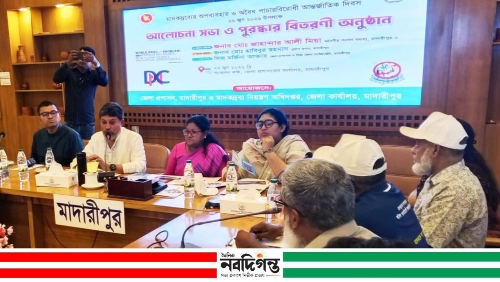 মাদারীপুরে পালিত হলো মাদকদ্রব্য অপব্যবহার ও অবৈধ পাচারবিরোধী আন্তর্জাতিক দিবস ২০২৬ মাদারীপুরে পালিত হলো মাদকদ্রব্য অপব্যবহার ও অবৈধ পাচারবিরোধী আন্তর্জাতিক দিবস ২০২৬