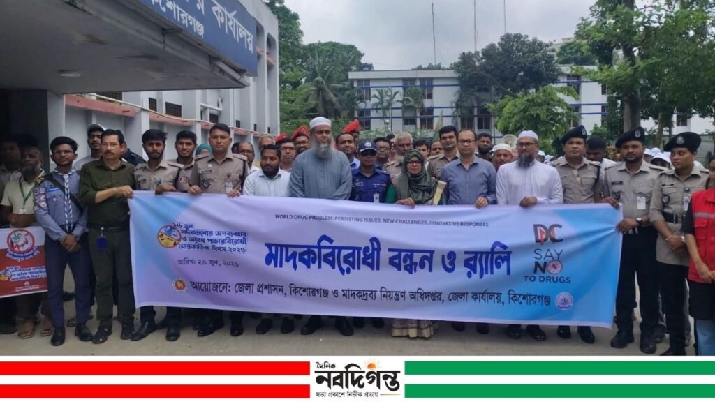 কিশোরগঞ্জে আন্তর্জাতিক মাদকবিরোধী দিবস-২০২৬ নানা কর্মসূচিতে পালিত কিশোরগঞ্জে আন্তর্জাতিক মাদকবিরোধী দিবস-২০২৬ নানা কর্মসূচিতে পালিত