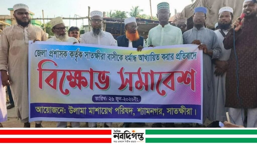 ‘ধর্মান্ধ’ মন্তব্যের প্রতিবাদে শ্যামনগরে ডিসির বিরুদ্ধে ওলামাদের বিক্ষোভ সমাবেশ অনুষ্ঠিত 'ধর্মান্ধ' মন্তব্যের প্রতিবাদে শ্যামনগরে ডিসির বিরুদ্ধে ওলামাদের বিক্ষোভ সমাবেশ অনুষ্ঠিত