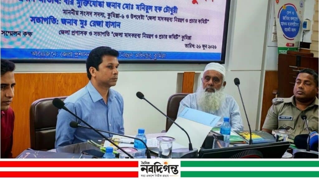 কুমিল্লায় মাদক-সন্ত্রাস দমনে কঠোর পদক্ষেপের দাবি, এমপির লং মার্চের হুঁশিয়ারি কুমিল্লায় মাদক-সন্ত্রাস দমনে কঠোর পদক্ষেপের দাবি, এমপির লং মার্চের হুঁশিয়ারি
