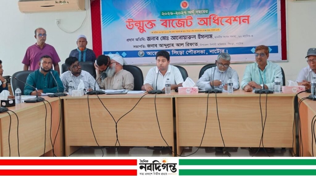 সিংড়া পৌরসভার ২০২৬-২৭ অর্থবছরের উন্মুক্ত বাজেট ঘোষণা