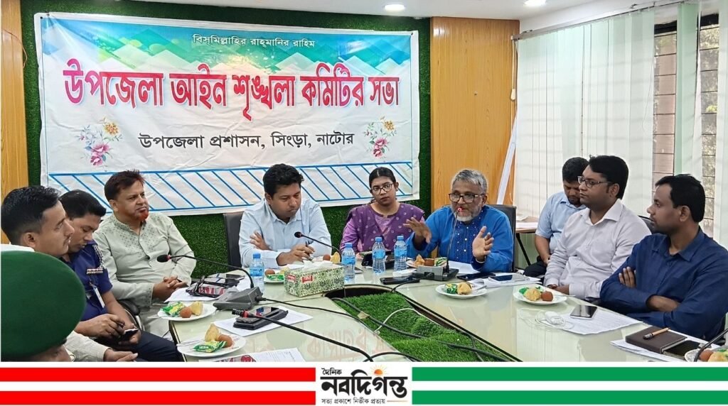 সিংড়ায় আইনশৃঙ্খলা কমিটির মাসিক সভা অনুষ্ঠিত সিংড়ায় আইনশৃঙ্খলা কমিটির মাসিক সভা অনুষ্ঠিত