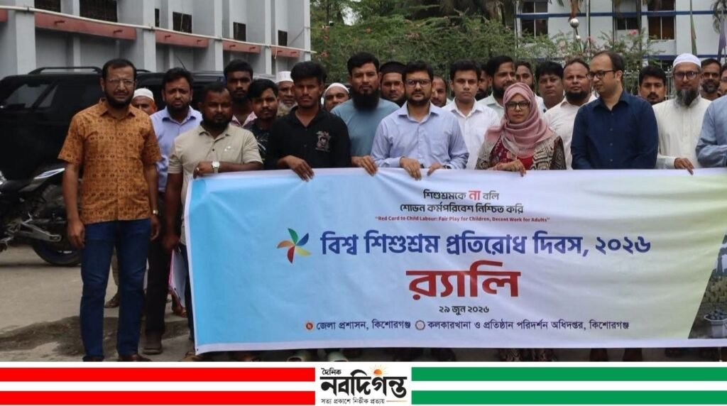 শিশু শ্রম প্রতিরোধ দিবসে কিশোরগঞ্জে র্যালি ও আলোচনা সভা শিশু শ্রম প্রতিরোধ দিবসে কিশোরগঞ্জে র্যালি ও আলোচনা সভা