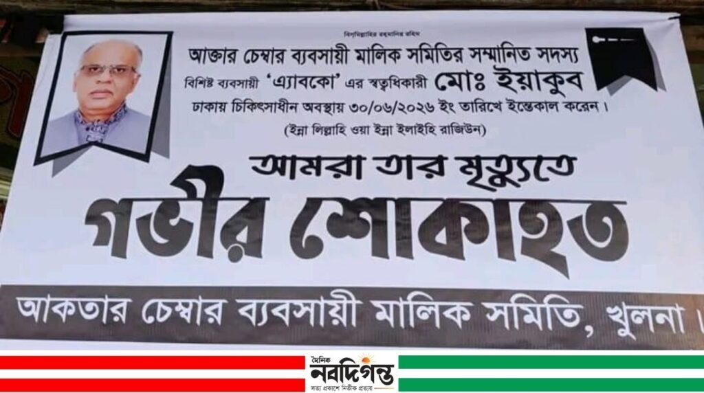 খুলনার বিশিষ্ট ব্যবসায়ী এবকোর স্বত্বাধিকারী মো. ইয়াকুব আর নেই